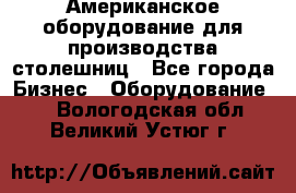 Американское оборудование для производства столешниц - Все города Бизнес » Оборудование   . Вологодская обл.,Великий Устюг г.